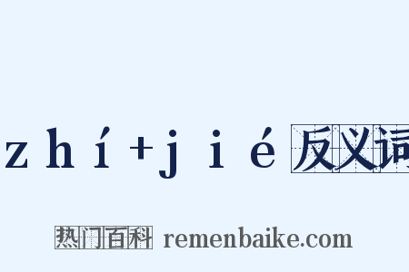 zhí+jié反义词是什么意思的图片